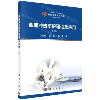 [N]舰船冲击防护理论及应用(上)/舰船系统工程丛书-9787030688361