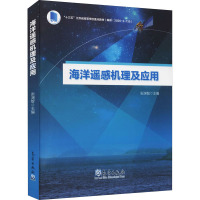 海洋遥感机理及应用