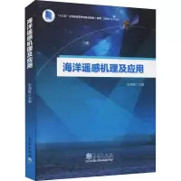 海洋遥感机理及应用