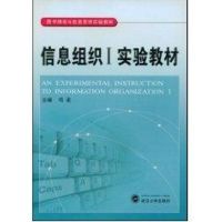 [M]信息组织I实验教材-9787307062542