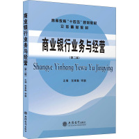 商业银行业务与经营(第2版高等教育十四五规划教材)