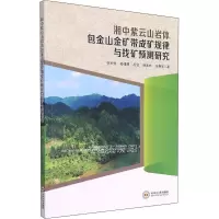 湘中紫云山岩体包金山金矿带成矿规律与找矿预测研究