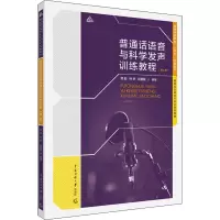 普通话语音与科学发声训练教程(第二版)