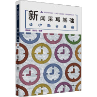 新闻采写基础
