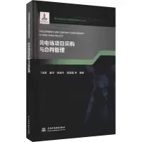 风电场项目采购与合同管理