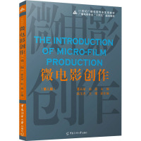 微电影创作(第二版)