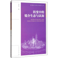 转变中的媒介生态与认知
