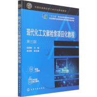 现代化工文献检索项目化教程(伍丽娜 )(第三版)