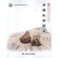 [M]岩爆机理探索-9787504659743