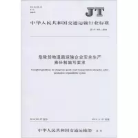 [M]危险货物道路运输企业安全生产责任制编写要求-151141999