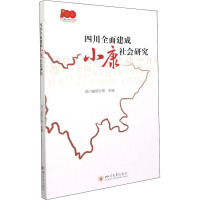 四川全面建成小康社会研究