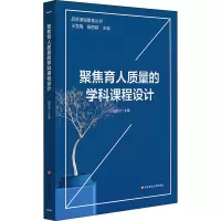 聚焦育人质量的学科课程设计