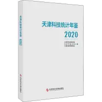 天津科技统计年鉴2020