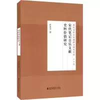宋代笔记音乐文献史料价值研究(修订版)