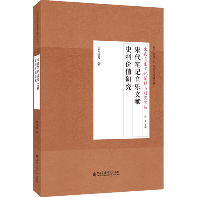宋代笔记音乐文献史料价值研究(修订版)