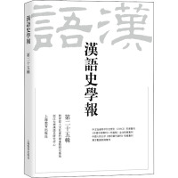汉语史学报(第二十五辑)