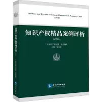 知识产权精品案例评析(2020)