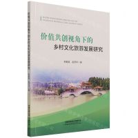 [N]价值共创视角下的乡村文化旅游发展研究-9787113279103