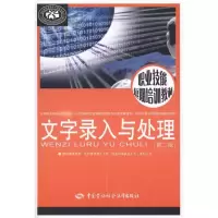 [M]文字录入与处理(第2版)-9787504588227