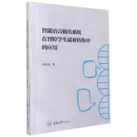 [N]智能语音输出系统在智障学生就业转衔中的应用-9787568929752