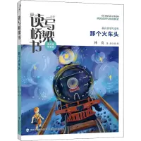 那个火车头/读写桥梁书