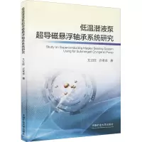 低温潜液泵超导磁悬浮轴承系统研究