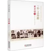 “心”之历程:夏求明传
