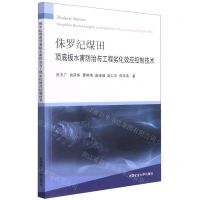 [N]侏罗纪煤田顶底板水害防治与工程劣化效应控制技术-9787564649135