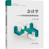 会计学——从传统视角到管理视角