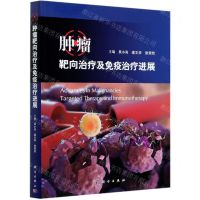 [N]肿瘤靶向治疗及免疫治疗进展-9787030672797