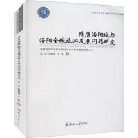 隋唐洛阳城与洛阳全域旅游发展问题研究