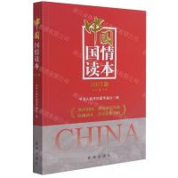 [N]中国国情读本(2021版)-9787516658109