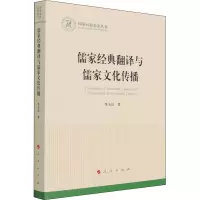 儒家经典翻译与儒家文化传播(国家社科基金丛书—文化)
