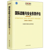 国际战略与安全形势评估.2021-2022