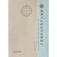 嬴秦文化研究与成果转化:中国·济南第三届嬴秦文化与中华嬴秦文化园规划研讨会文集
