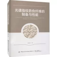 光谱指纹防伪纤维的制备与性能