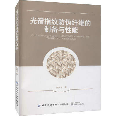 光谱指纹防伪纤维的制备与性能