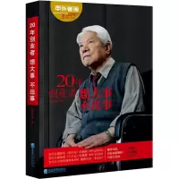 20年创业者 想大事 不出事
