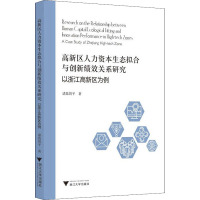 高新区人力资本生态拟合与创新绩效关系研究 以浙江高新区为例