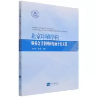 [N]北京印刷学院财务会计案例研究硕士论文集-9787513077378