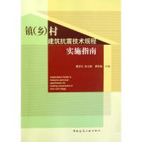 [M]镇(乡)村建筑抗震技术规程实施指南-9787112115389