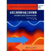 [M]安装工程预算与施工组织管理(2005.7)-9787112069149