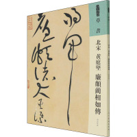 北宋 黄庭坚 廉颇蔺相如传