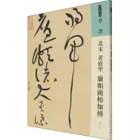 北宋 黄庭坚 廉颇蔺相如传
