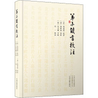 弟子箴言校注(精)