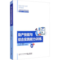 助产技能与综合实践能力训练