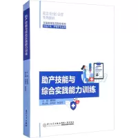 助产技能与综合实践能力训练