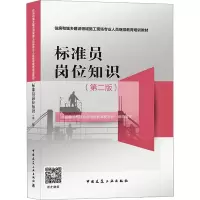 标准员岗位知识(第二版)