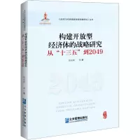 构建开放型经济体的战略研究 从
