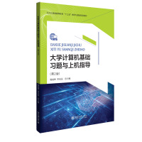 大学计算机基础习题与上机指导(第2版)